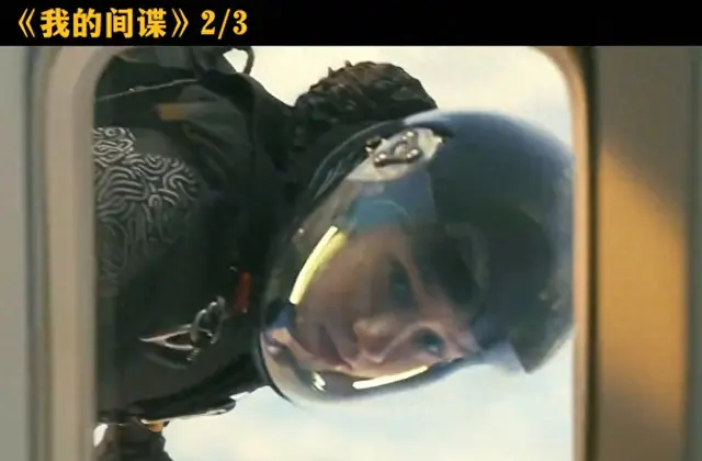 《我的间谍》第二季第三集上演高空爆破营救戏码 - 情报图